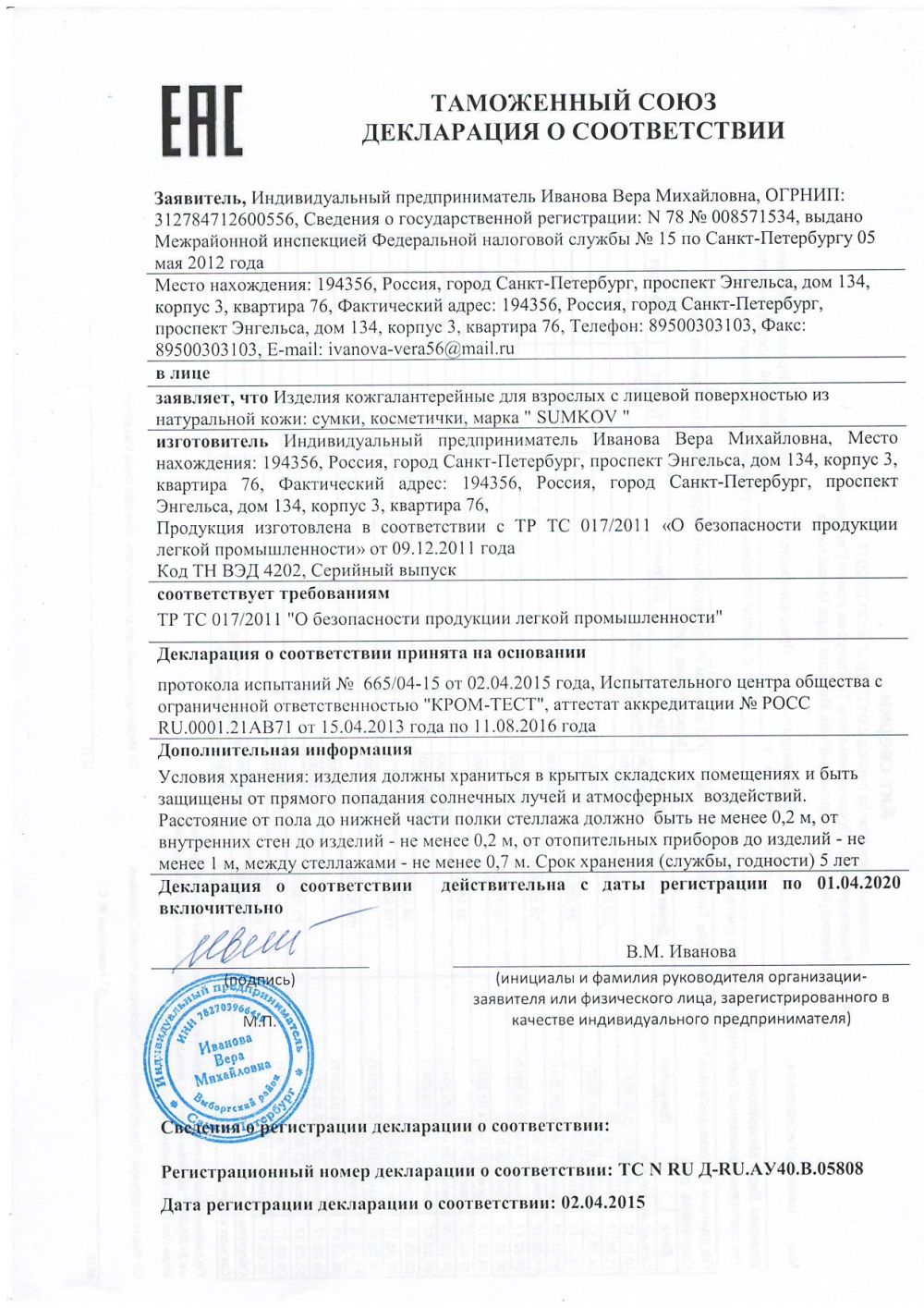 Декларация ТС о соответствии кожгалантерейная Фабрика Сумков/Sumkov СПб